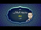 دعاء الكرب | للشيخ محمود المالكى