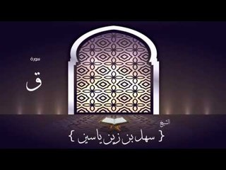 القران الكريم بصوت القارئ الشيخ سهل بن زين ياسين | سورة ق