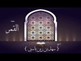 القران الكريم بصوت القارئ الشيخ سهل بن زين ياسين | سورة القمر