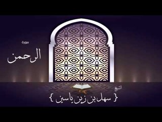 القران الكريم بصوت القارئ الشيخ سهل بن زين ياسين | سورة الرحمن