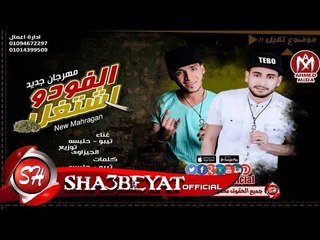 مهرجان الفودو اشتغل غناء تيبو - حلبسه توزيع الجيزاوى 2017 حصريا على شعبيات