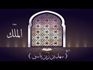 القران الكريم بصوت القارئ الشيخ سهل بن زين ياسين | سورة الملك