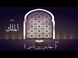 القران الكريم بصوت القارئ الشيخ سهل بن زين ياسين | سورة الملك