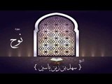 القران الكريم بصوت القارئ الشيخ سهل بن زين ياسين | سورة نوح