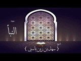 القران الكريم بصوت القارئ الشيخ سهل بن زين ياسين | سورة النبأ