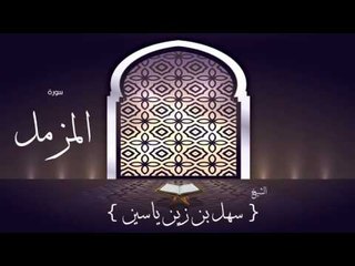 القران الكريم بصوت القارئ الشيخ سهل بن زين ياسين | سورة المزمل