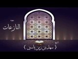 القران الكريم بصوت القارئ الشيخ سهل بن زين ياسين | سورة النازعات