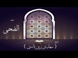القران الكريم بصوت القارئ الشيخ سهل بن زين ياسين | سورة الضحى