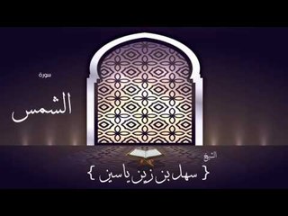 القران الكريم بصوت القارئ الشيخ سهل بن زين ياسين | سورة الشمس