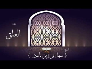 القران الكريم بصوت القارئ الشيخ سهل بن زين ياسين | سورة العلق
