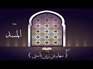 القران الكريم بصوت القارئ الشيخ سهل بن زين ياسين | سورة المسد