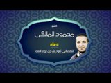 دعاء اللهم إنى أعوذ بك من يوم السوء |  للشيخ محمود المالكى