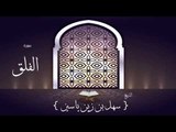 القران الكريم بصوت القارئ الشيخ سهل بن زين ياسين | سورة الفلق