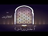 القران الكريم بصوت القارئ الشيخ سهل بن زين ياسين | سورة الكافرون