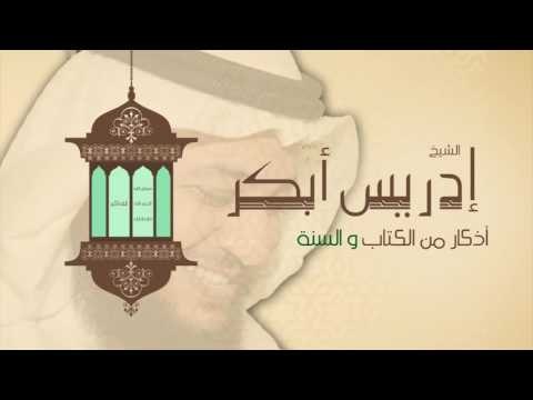 أذكار من الكتاب والسنة | للشيخ إدريس أبكر