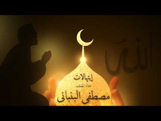 إبتهالات  | بصوت المنشد  مصطفى البنانى