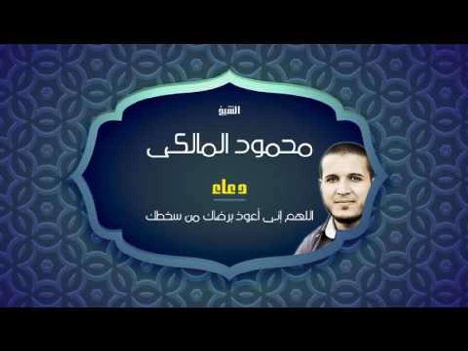 دعاء اللهم إنى أعوذ برضاك من سخطك |  للشيخ محمود المالكى
