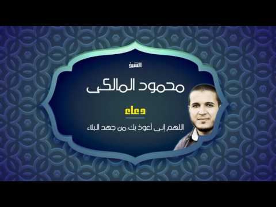 دعاء اللهم إنى أعوذ بك من جهد البلاء | للشيخ محمود المالكى