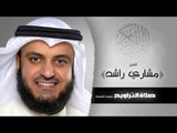 سورة الفاتحة من صلاة التراويح | للشيخ مشارى بن راشد العفاسى