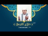 دعاء اللهم اجعلنا من احبابك  | للشيخ صلاح الجمل