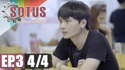 SOTUS The Series พี่ว้ากตัวร้ายกับนายปีหนึ่ง | EP.3 [4/4]