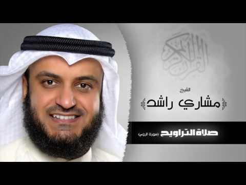 سورة الروم من صلاة التراويح | للشيخ مشارى بن راشد العفاسى