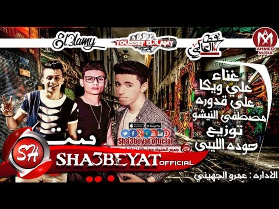 مهرجان بنت حبيتها غناء على ويكا - على قدورة - م...