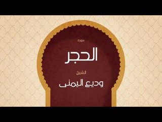 القران الكريم بصوت القارئ الشيخ وديع اليمنى | سورة الحجر