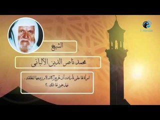 Download Video: الشيخ الألبانى | امرأة لها حلى فأرادت ان تخرج زكاته لأم زوجها المطلقة . هل يجوز ذلك ؟