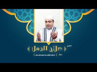 دعاء يا مقلب القلوب ثبت قلبى على دينك | للشيخ صلاح الجمل