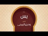 القران الكريم بصوت القارئ الشيخ وديع اليمنى | سورة  يس