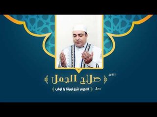 دعاء اللهم تقبل توبتنا يا تواب | للشيخ صلاح الجمل