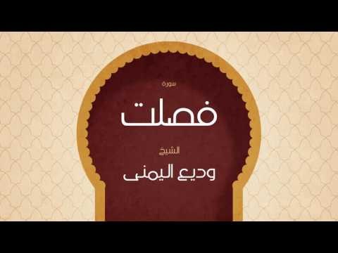 القران الكريم بصوت القارئ الشيخ وديع اليمنى | سورة فصلت