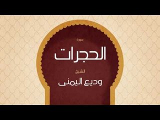 القران الكريم بصوت القارئ الشيخ وديع اليمنى | سورة الحجرات