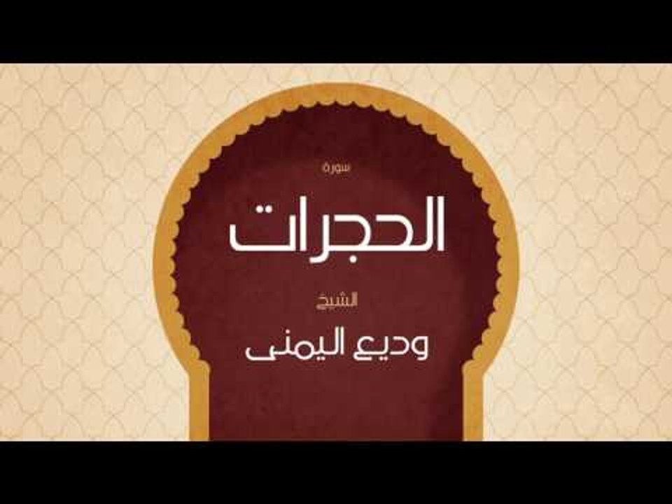 القران الكريم بصوت القارئ الشيخ وديع اليمنى | سورة الحجرات