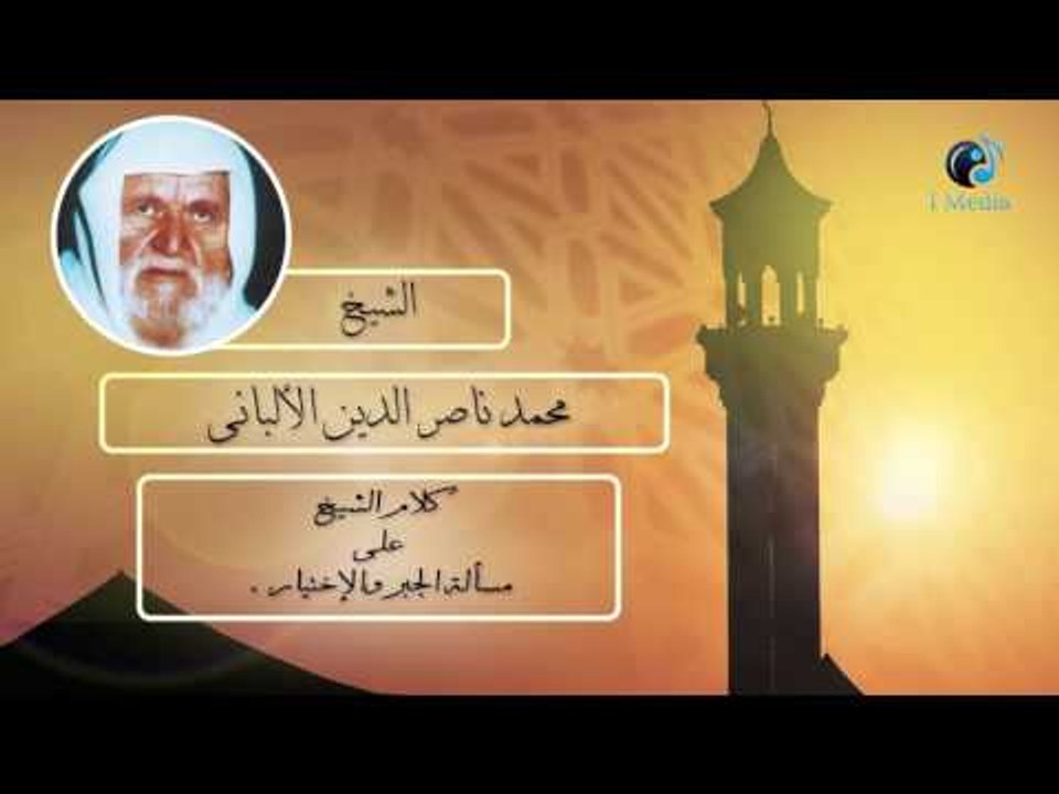 الشيخ الألبانى | كلام الشيخ على مسألة الجبر والإختيار ؟