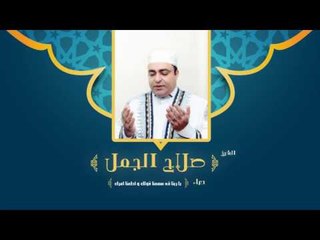 دعاء يا ربنا قد سمعنا قولك واطعنا امرك  | للشيخ صلاح الجمل
