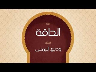 القران الكريم بصوت القارئ الشيخ وديع اليمنى | سورة الحاقة