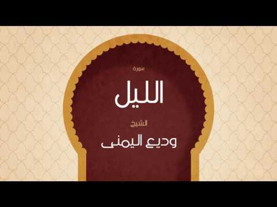 القران الكريم بصوت القارئ الشيخ وديع اليمنى | سورة الليل