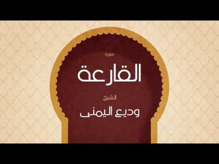 القران الكريم بصوت القارئ الشيخ وديع اليمنى | سورة القارعة