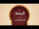 القران الكريم بصوت القارئ الشيخ وديع اليمنى | سورة المسد