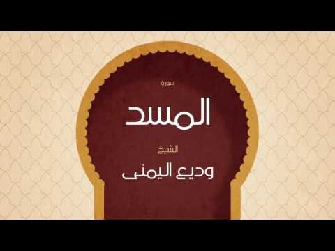 القران الكريم بصوت القارئ الشيخ وديع اليمنى | سورة المسد