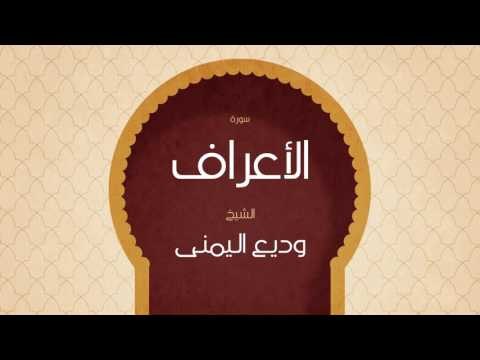 القران الكريم بصوت القارئ الشيخ وديع اليمنى | سورة الأعراف