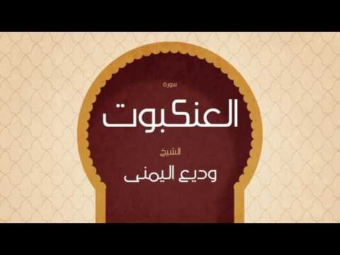 القران الكريم بصوت القارئ الشيخ وديع اليمنى | سورة العنكبوت