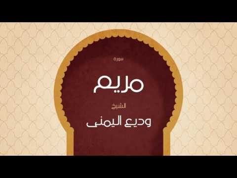 القران الكريم بصوت القارئ الشيخ وديع اليمنى | سورة مريم