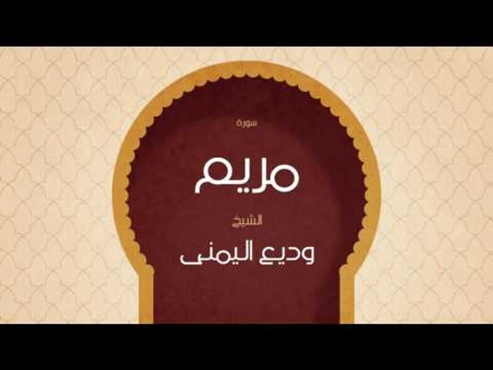 القران الكريم بصوت القارئ الشيخ وديع اليمنى | سورة مريم