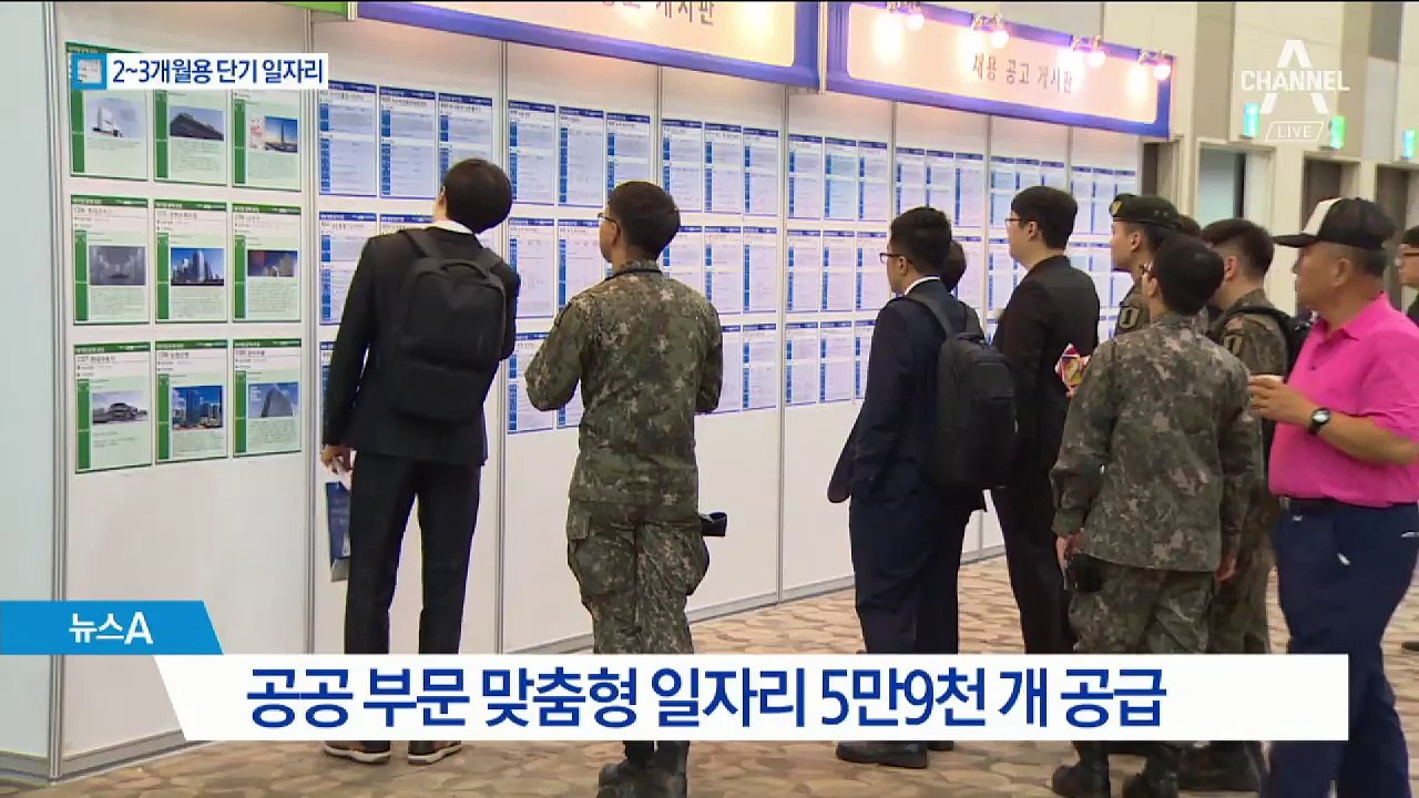 단기 일자리 5만 9천 개 급조…응급처방 내놨지만