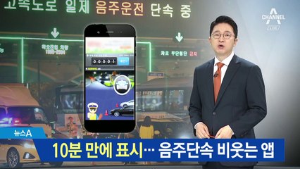10분 만에 위치 표시…음주단속 비웃는 스마트폰 앱