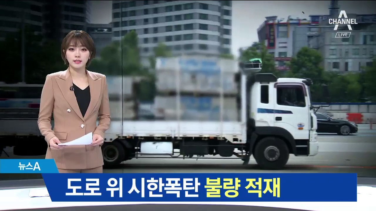 도로 위 시한폭탄 ‘불량 적재’…운전자는 ‘아찔’