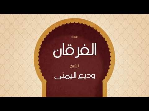 القران الكريم بصوت القارئ الشيخ وديع اليمنى | سورة الفرقان